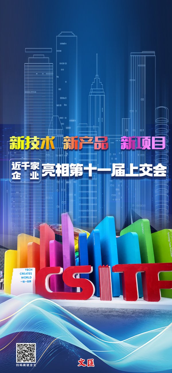 创高网 文汇海报｜上交会开幕，科技盛会展示技术开放新生态