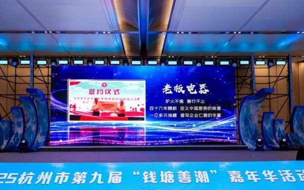 配操盘 老板电器荣膺多项慈善殊荣，以科技与人文践行企业社会责任
