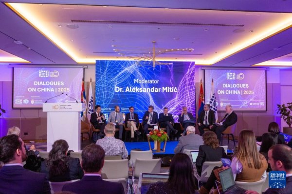 国汇策略 “对话中国”国际研讨会在贝尔格莱德举行